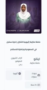 خادمه اثيوبيا