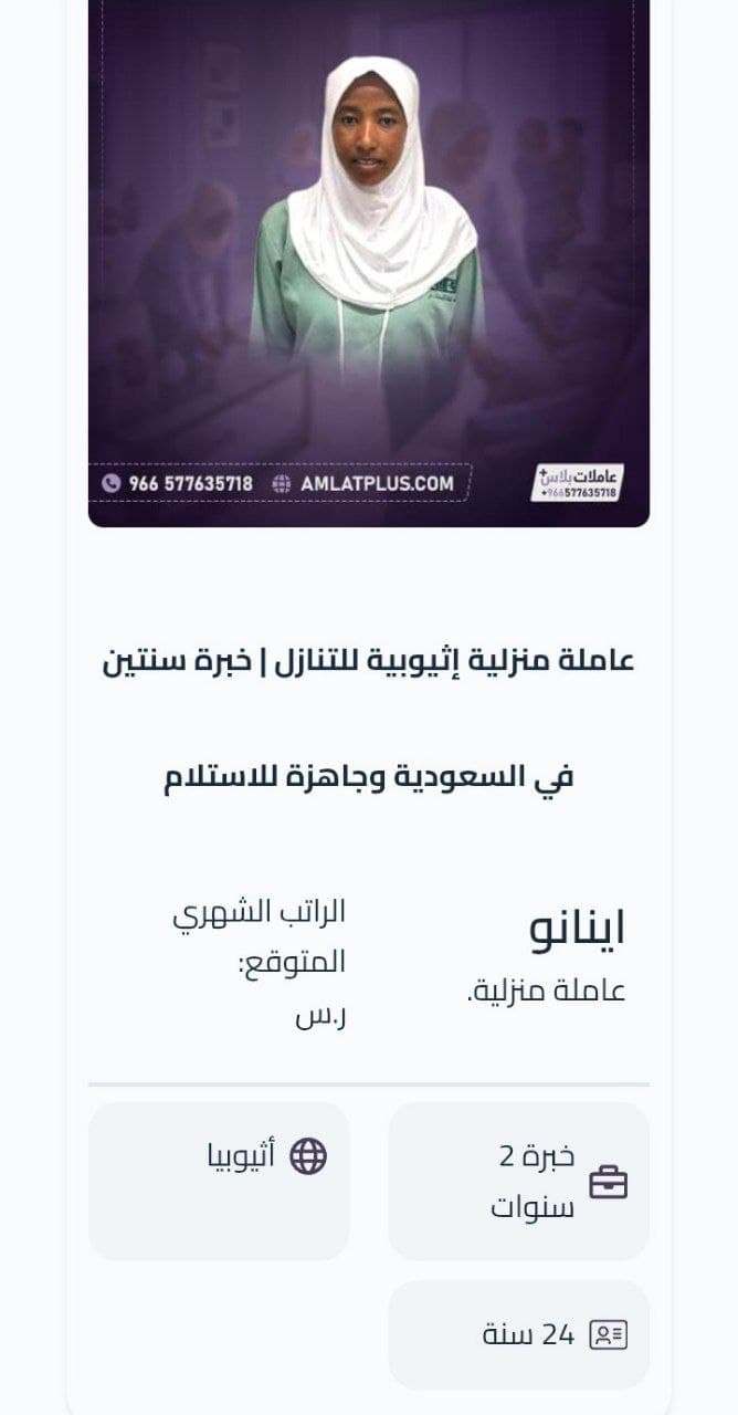 العاملات الاثيوبيات