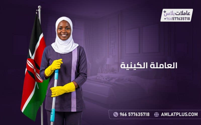 العاملة الكينية
