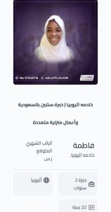 العاملات الاثيوبيات