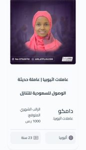 العاملات الاثيوبيات