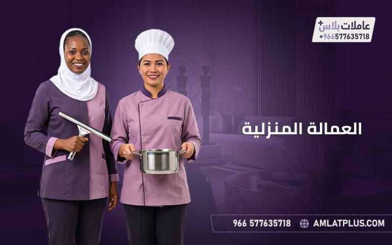 العمالة المنزلية