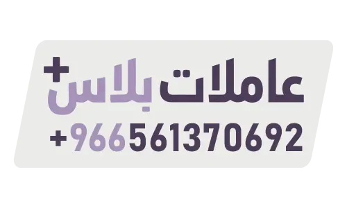 عاملات بلاس