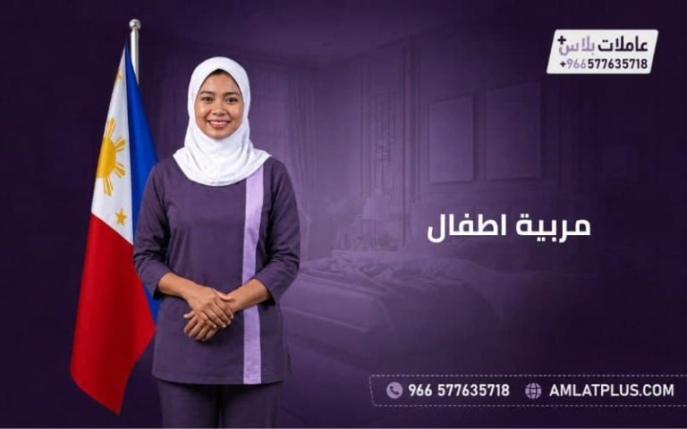 مربية اطفال