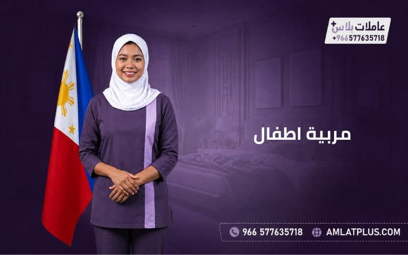 مربية اطفال