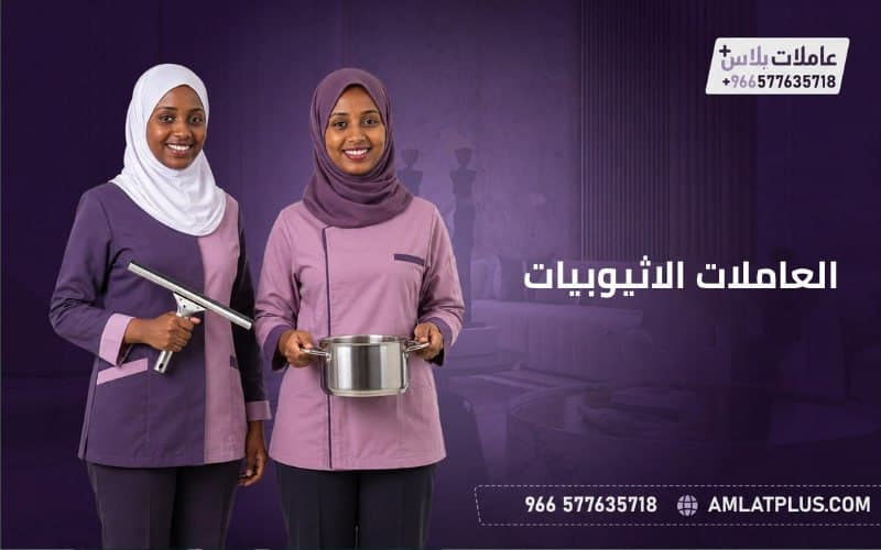 العاملات الاثيوبيات