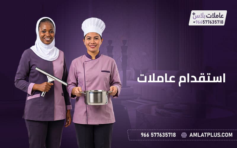 استقدام عاملات