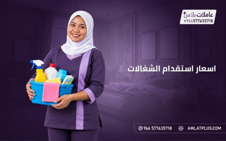 اسعار استقدام الشغالات
