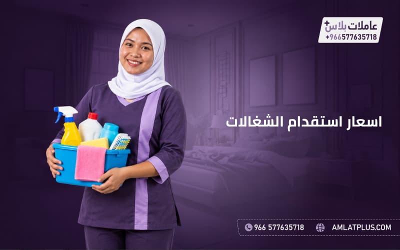 اسعار استقدام الشغالات