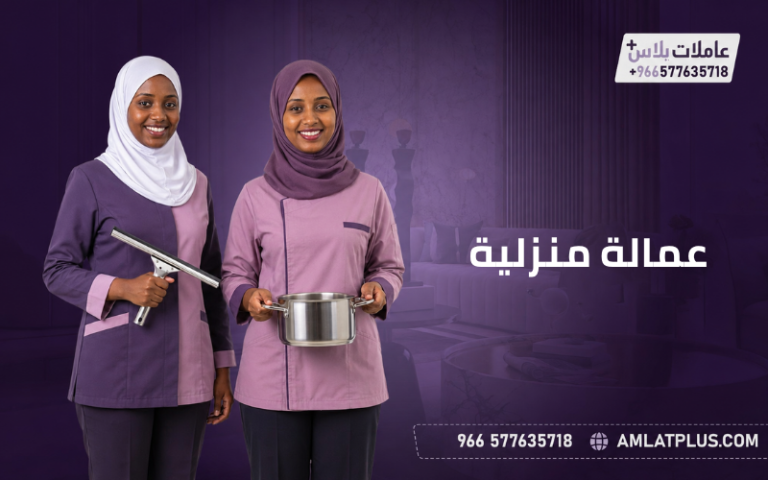 عمالة منزلية