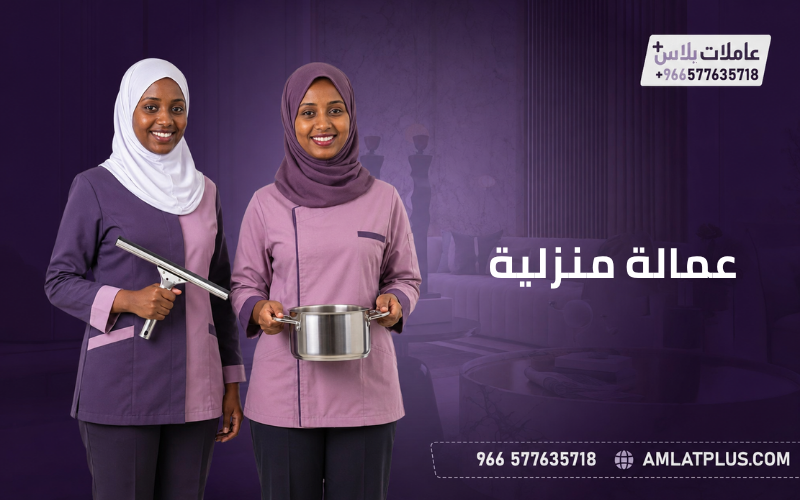 عمالة منزلية