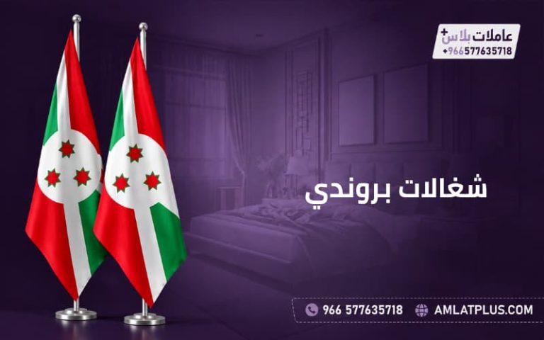 شغالات بروندي