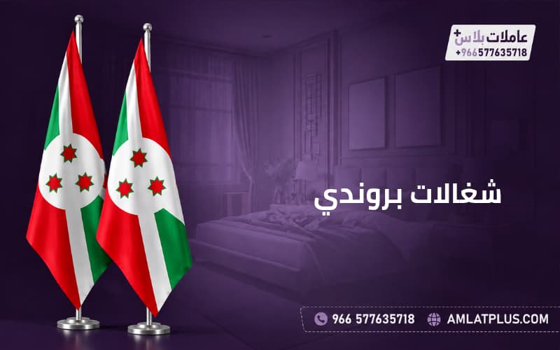 شغالات بروندي