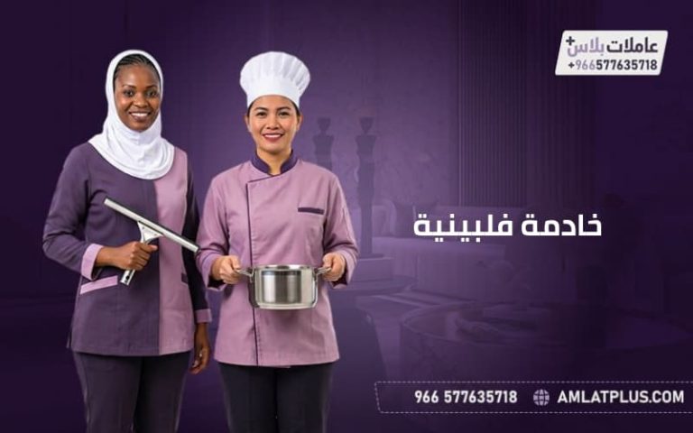 خادمة فلبينية