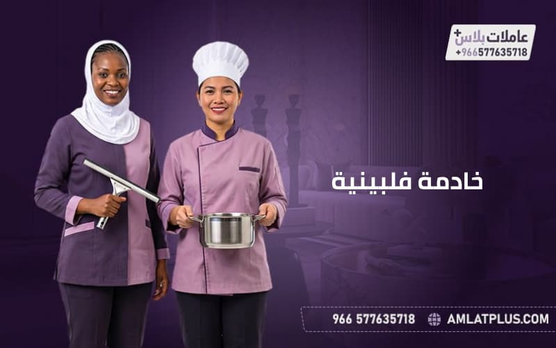 خادمة فلبينية